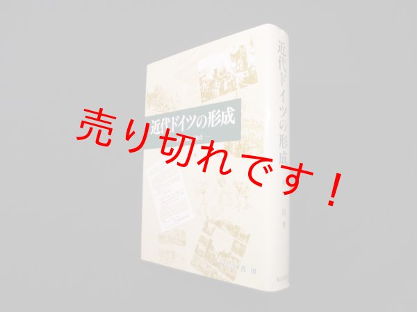 画像1: 近代ドイツの形成―「特有の道」の起点　末川清 (1)