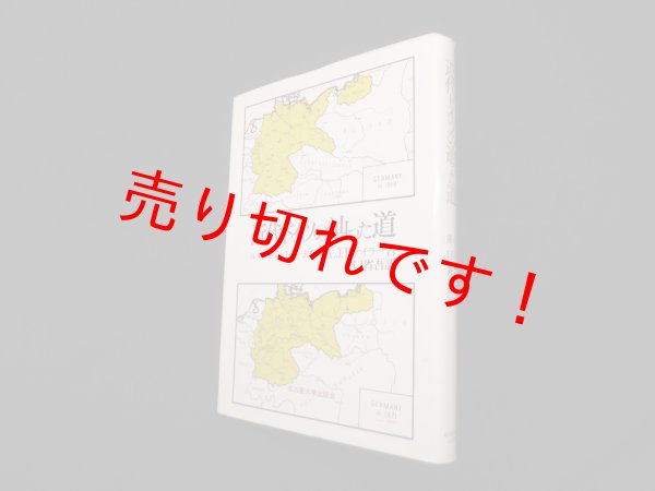 画像1: 近代ドイツの辿った道―ルターからヒトラーまで　A.J.P.テイラー/井口省吾 訳 (1)