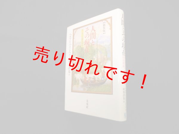 画像1: 人間とその現在―ヨーロッパの歴史意識　新装版　ヘルマン・ハインペル/阿部謹也 訳 (1)