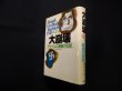 画像1: 大崩壊―ゲッベルス最後の日記　ゲッベルス/桃井真 訳 (1)
