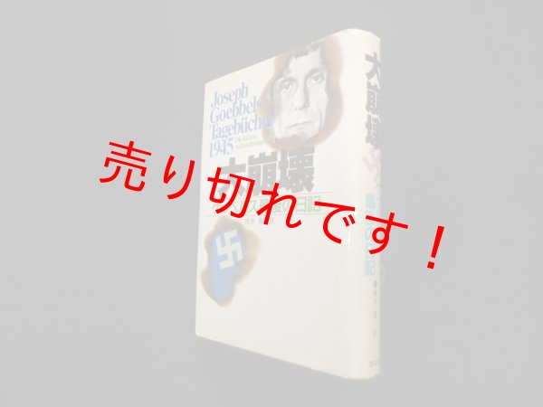 画像1: 大崩壊―ゲッベルス最後の日記　ゲッベルス/桃井真 訳 (1)