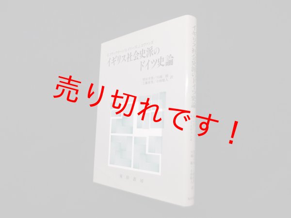 画像1: イギリス社会史派のドイツ史論　D.ブラックボーン 他/望田幸男 他訳 (1)