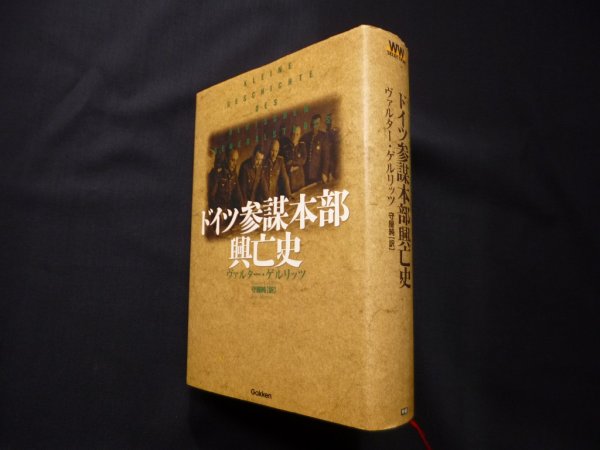 画像1: ドイツ参謀本部興亡史 (WW SELECTION)　ヴァルター ゲルリッツ/守屋純 訳 (1)