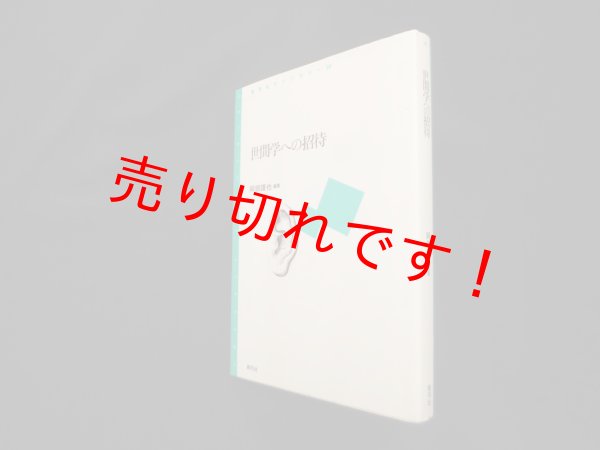 画像1: 世間学への招待 (青弓社ライブラリー)　阿部謹也 (1)