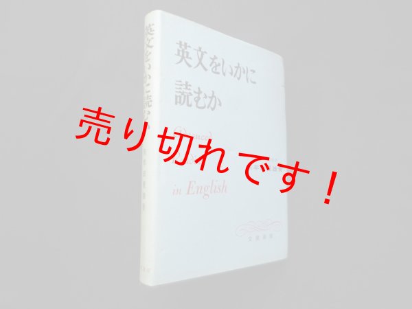 画像1: 英文をいかに読むか　朱牟田夏雄 (1)