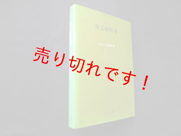 画像1: 新訂・英文解釈考　佐々木高政 (1)