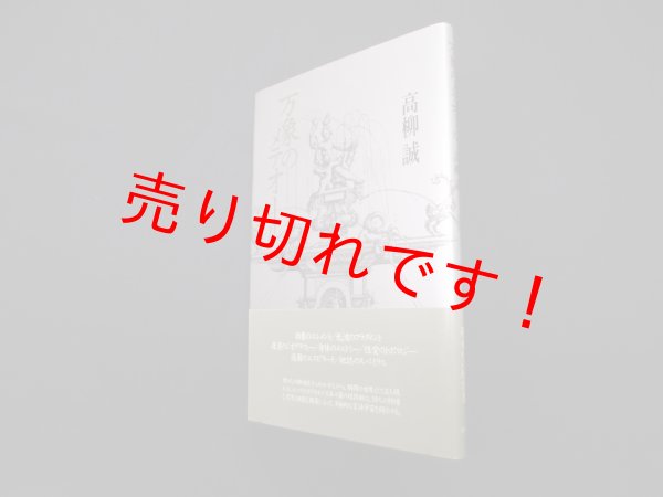 画像1: 万象のメテオール　高柳誠 (1)