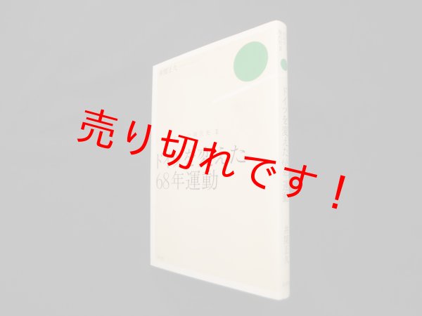 画像1: ドイツを変えた68年運動（シリーズ・ドイツ現代史2）　井関正久 (1)