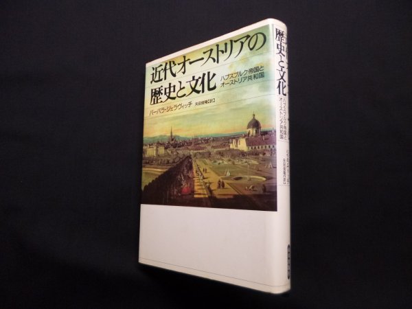 画像1: 近代オーストリアの歴史と文化―ハプスブルク帝国とオーストリア共和国　バーバラ・ジェラヴィッチ/矢田俊隆 訳 (1)