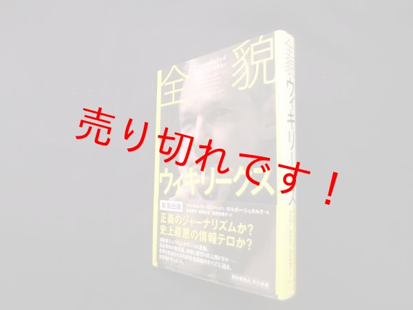 画像1: 全貌ウィキリークス　マルセル・ローゼンバッハ 他/赤坂桃子 他訳 (1)