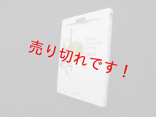 画像1: ドイツの長い一九世紀―ドイツ人・ポーランド人・ユダヤ人 (シリーズ民族を問う)　伊藤定良 (1)