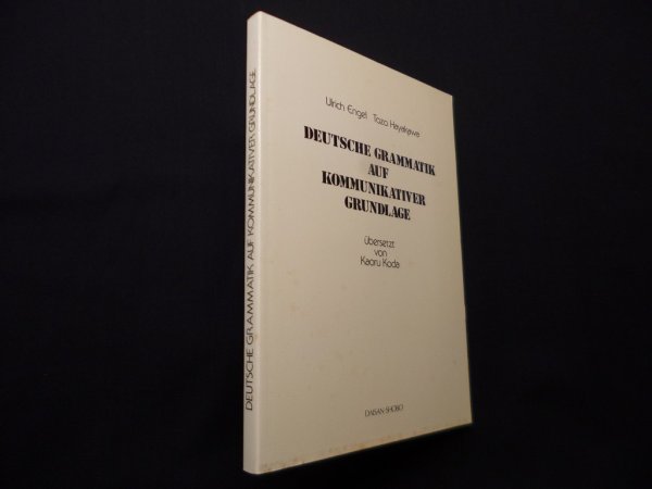 画像1: 中級ドイツ文法　Deutsche Grammatik auf Kommunikativer Grundlage　Ulrich Engel, 早川東三/幸田薫 訳 (1)