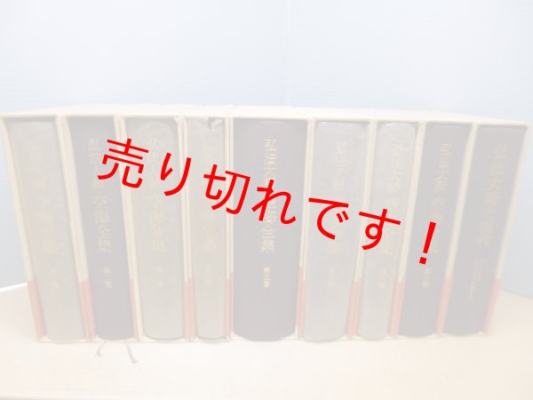 画像2: 弘法大師空海全集 全8冊揃+弘法大師と現代　9冊セット　同編集委員会 編 (2)