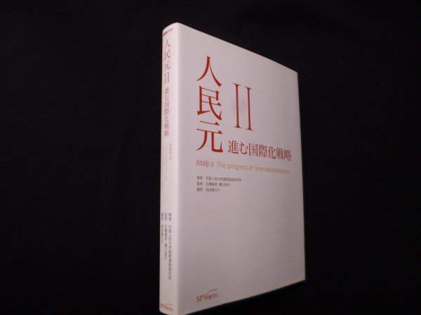 画像1: 人民元II 進む国際化戦略　中国人民大学国際通貨研究所/石橋春男 他監修 (1)