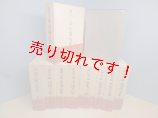画像1: 弘法大師空海全集 全8冊揃+弘法大師と現代　9冊セット　同編集委員会 編 (1)