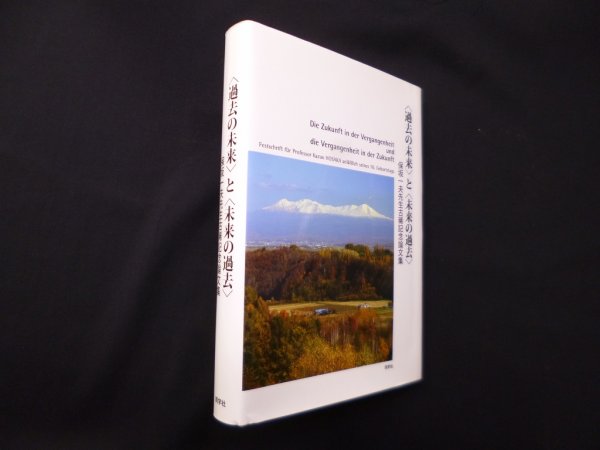 画像1: 〈過去の未来〉と〈未来の過去〉―保坂一夫先生古稀記念論文集　保坂一夫先生古稀記念論文刊行委員会 編 (1)