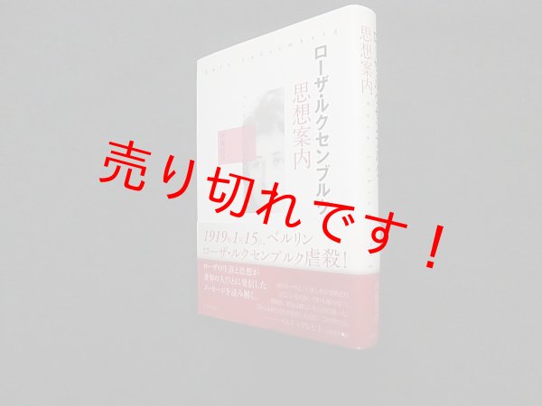 画像1: ローザ・ルクセンブルク思想案内　伊藤成彦 (1)