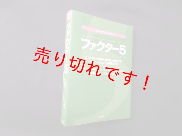 画像1: ファクター5　エネルギー効率の5倍向上をめざすイノベーションと経済的方策　エルンスト・ウルリッヒ・フォン・ワイツゼッカー 他/林良嗣 監修 (1)