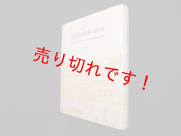 画像1: 文化的絶望の政治―ゲルマン的イデオロギーの台頭に関する研究　スターン/中道寿一 訳 (1)