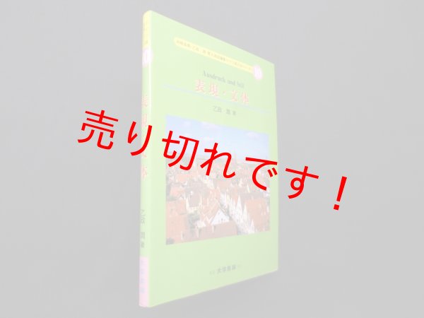 画像1: 表現・文体 (ドイツ語文法シリーズ 10)　乙政潤 (1)