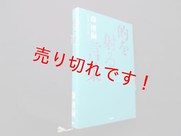 画像1: 的を射る言葉　森博嗣 (1)