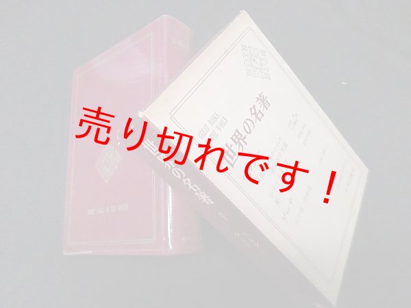 画像1: 世界の名著〈続 7〉ヘルダー・ゲーテ 　小栗浩 他訳 (1)