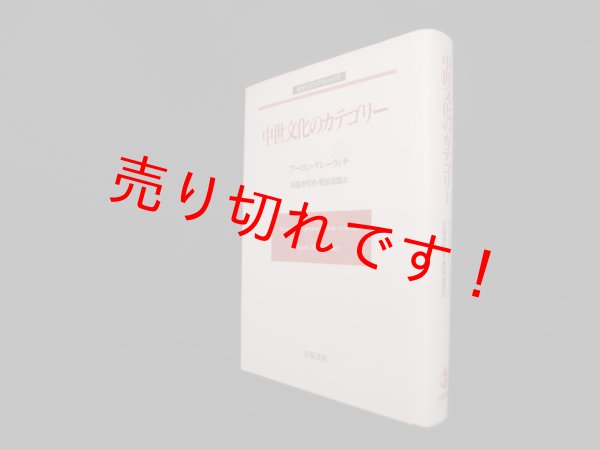 画像1: 中世文化のカテゴリー (岩波モダンクラシックス)　アーロン・グレーヴィチ/川端香男里 他訳 (1)