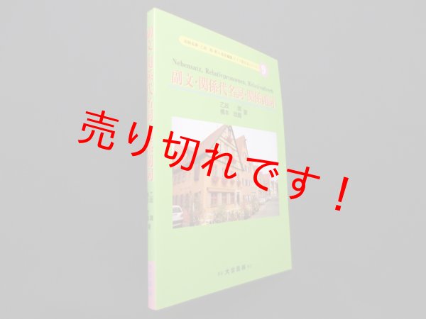 画像1: 副文・関係代名詞・関係副詞 (ドイツ語文法シリーズ 9)　乙政潤 他 (1)