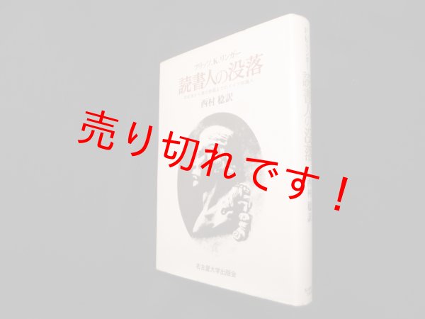 画像1: 読書人の没落―世紀末から第三帝国までのドイツ知識人　F.K.リンガー/西村稔 訳 (1)