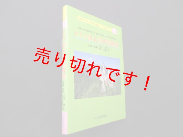 画像1: ドイツ語文法研究概論 (ドイツ語文法シリーズ 1)　浜崎長寿 他 (1)