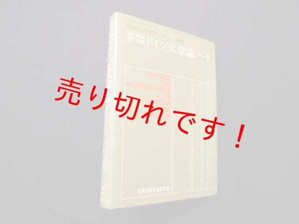 画像1: 改訂　英独比較ドイツ文章論ノート　片山操 (1)
