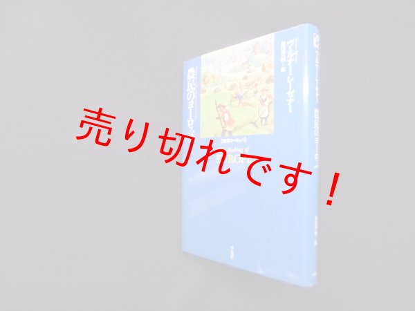 画像1: 農民のヨーロッパ (叢書ヨーロッパ)　ヴェルナー・レーゼナー/藤田幸一郎 訳 (1)