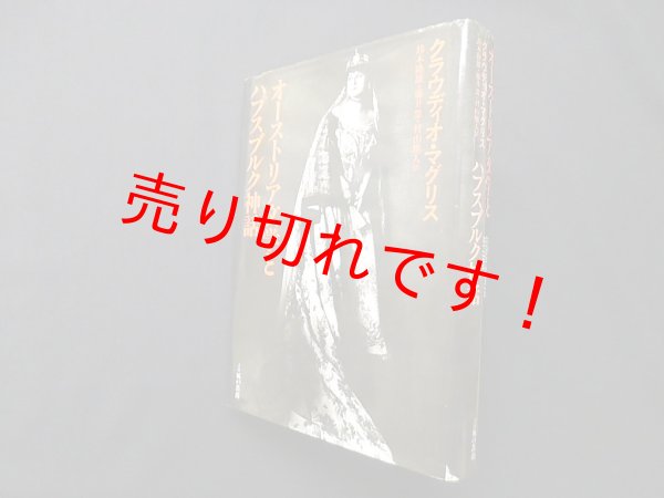 画像1: オーストリア文学とハプスブルク神話　クラウディオ・マグリス/鈴木隆雄 他訳 (1)