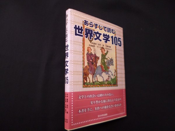 画像1: あらすじで読む世界文学105　今井夏彦 他 (1)