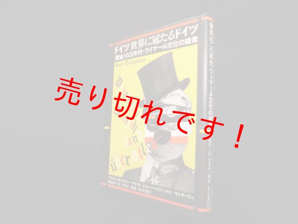 画像1: ドイツ世界に冠たるドイツ―「黄金」の20年代・ワイマール文化の鏡像　クルト・トゥホルスキー/ジョン・ハートフィールド 写真/野村彰 訳 (1)