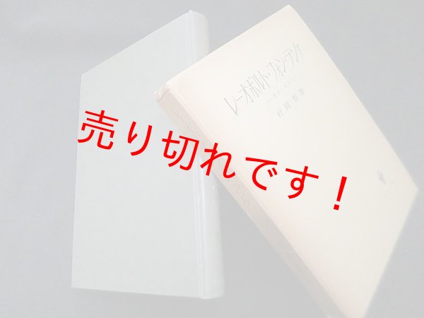 画像1: レーオポルト・フォン・ランケ―歴史と政治　村岡晢 (1)