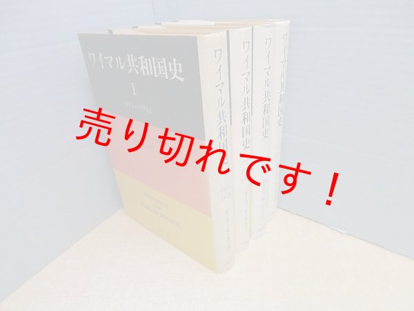 画像1: ワイマル共和国史　全4冊揃　エーリッヒ・アイク/救仁郷繁 訳 (1)