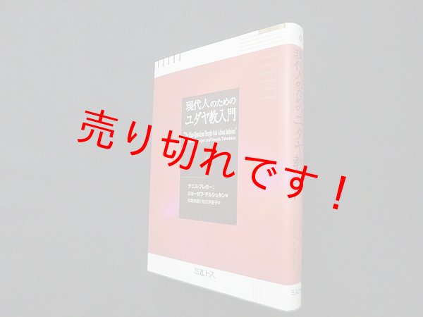 画像1: 現代人のためのユダヤ教入門　デニス・プレガー 他/松宮克昌 他訳 (1)