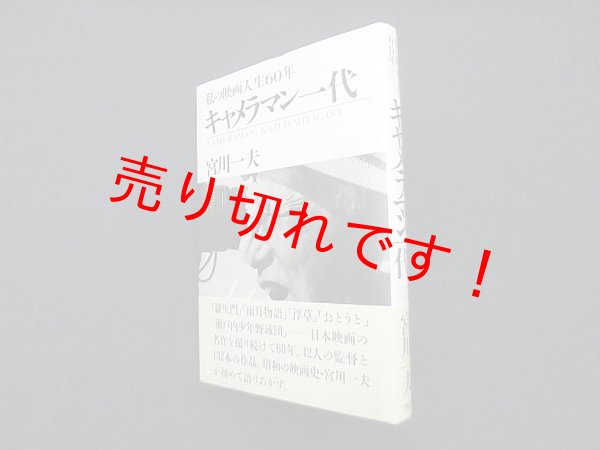 画像1: キャメラマン一代―私の映画人生60年　宮川一夫 (1)