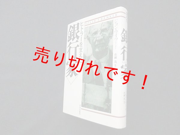 画像1: ヒトラーを支えた銀行家　ジョン・ワイツ/糸瀬茂 監訳 (1)
