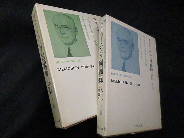 画像1: ブリューニング回顧録―1918-34年 　上下2冊揃　ハインリヒ・ブリューニング/三輪晴啓 他訳 (1)