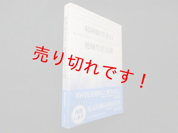 画像1: 精神障害者の地域生活支援―統合的生活モデルとコミュニティソーシャルワーク　田中英樹 (1)