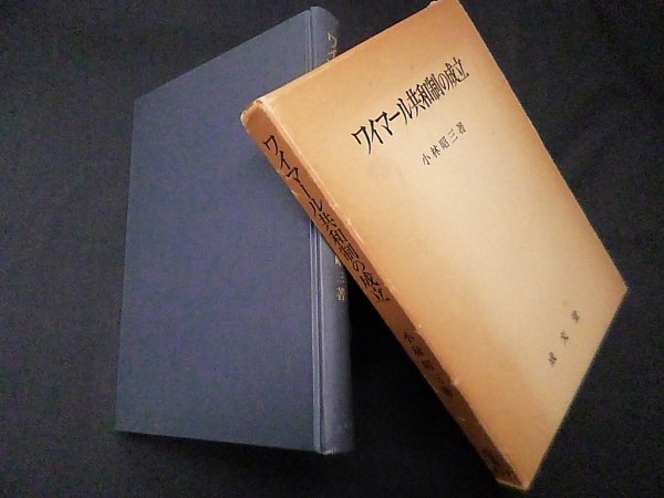 画像1: ワイマール共和制の成立　小林昭三 (1)