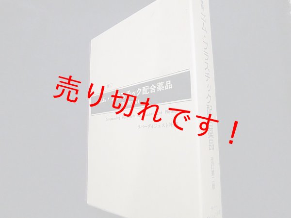 画像1: 便覧 ゴム・プラスチック配合薬品　ラバーダイジェスト社 編 (1)