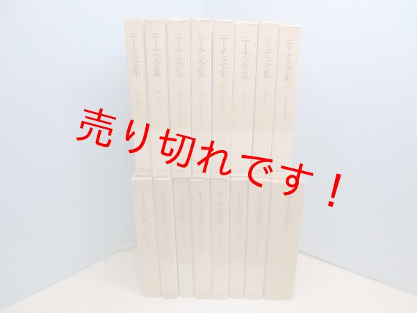 画像1: ニーチェ全集　普及版　全16冊揃　戸塚七郎 他訳 (1)