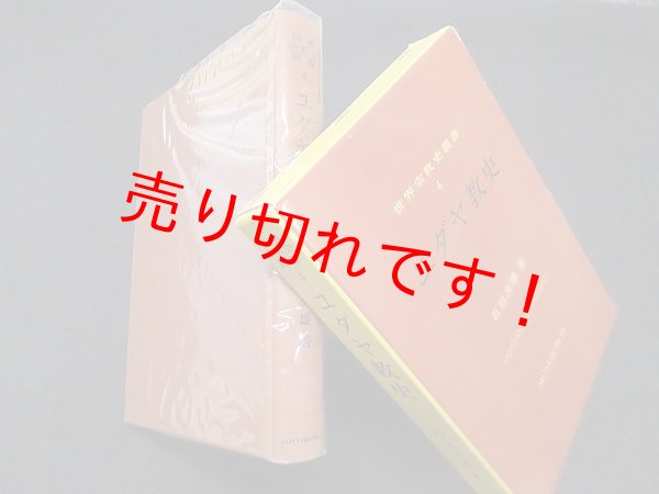 画像1: ユダヤ教史 (世界宗教史叢書 4)　石田友雄 (1)
