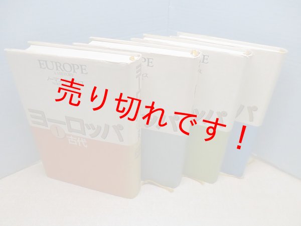 画像1: ヨーロッパ　全4冊　ノーマン・デイヴィス/別宮貞徳 訳 (1)
