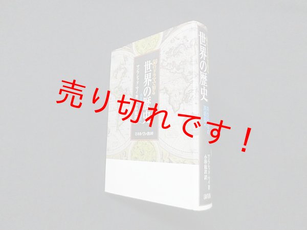画像1: 50のドラマで知る世界の歴史―共生社会の再構築へ　マンフレッド・マイ/小杉尅次 訳 (1)