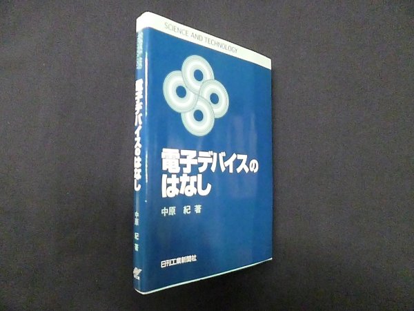 画像1: 電子デバイスのはなし (SCIENCE AND TECHNOLOGY)　中原紀 (1)