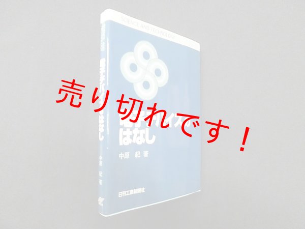 画像1: 電子デバイスのはなし (SCIENCE AND TECHNOLOGY)　中原紀 (1)
